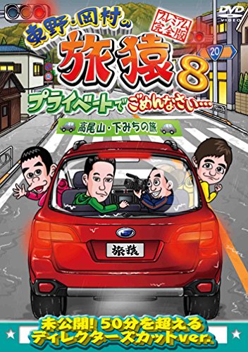 東野・岡村の旅猿8 プライベートでごめんなさい・・・ 高尾山・下みちの旅 プレミアム完全版 [DVD]