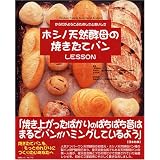 ホシノ天然酵母の焼きたてパンLESSON―からだがよろこぶたのしさとおいしさ (白夜ムック―白夜書房のレシピBOOK (No.170))