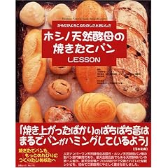 ホシノ天然酵母の焼きたてパンLESSON―からだがよろこぶたのしさとおいしさ (白夜ムック―白夜書房のレシピBOOK (No.170))