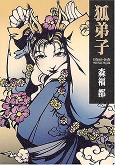 狐弟子