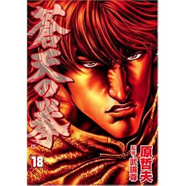 蒼天の拳 18 (18) (BUNCH COMICS)