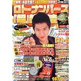 ロト・ナンバーズ「超」的中法 2010年 03月号 [雑誌]