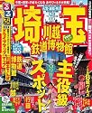 るるぶ埼玉 川越 鉄道博物館&rsquo;１１ (るるぶ情報版地域)