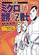 マンガ ミクロの世界のZ戦士