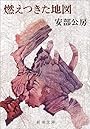 燃えつきた地図 (新潮文庫)