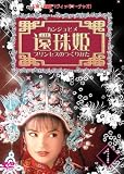 還珠姫 ~プリンセスのつくりかた~ (6枚組DVD-BOX) 画像