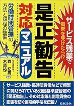 是正勧告対応マニュアル―労働時間管理の方法と規程の整備