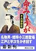 命みょうが　半次捕物控 (講談社文庫)