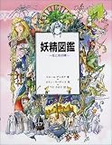 妖精図鑑―花と水の精
