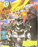 決定版 ゴジラ×モスラ×メカゴジラ 東京SOS超百科 (テレビマガジンデラックス)の画像