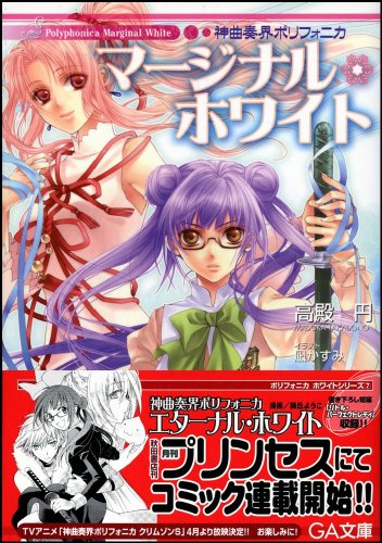 Cover image : 神曲奏界ポリフォニカ マージナル・ホワイト 神曲奏界ポリフォニカシリーズ (GA文庫)