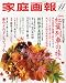 家庭画報 2009年 11月号 [雑誌]