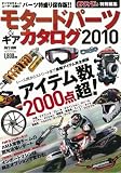 モタードパーツ&ギアカタログ 2010 (SAN-EI MOOK)