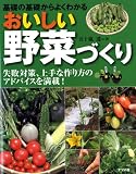 おいしい野菜づくり