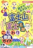 親子であそぼう!富士山・富士五湖こだわり徹底ガイド