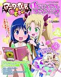 アスタロッテのおもちゃ!電撃ビジュアルファンブック 2011年 09月号 [雑誌]