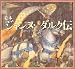 絵本 ジャンヌ・ダルク伝