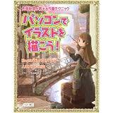 先輩絵師が教える作画テクニック パソコンでイラストを描こう!