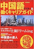 中国語マスター&働くキャリアガイド―私を活かす輝かせるチャイナ・ワールド (イカロスMOOK) の評価・レビュー