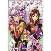 エクセル・サーガ 8 (ヤングキングコミックス)