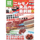 食品のカラクリ11 「ニセモノ食品作り」最前線−激安の裏に「添加物」!! (別冊宝島 1519 ノンフィクション)