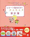 書評 レシート貼るだけ!かんたん家計簿 by だまし売りNo