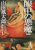 眼中の悪魔 本格篇―山田風太郎ミステリー傑作選〈1〉 (光文社文庫)