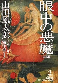 眼中の悪魔 本格篇―山田風太郎ミステリー傑作選〈1〉 (光文社文庫)