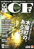 京都 CF (シーエフ) 2006年 12月号 [雑誌]