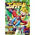 ゴッドバード ３<br>長谷川 裕一漫画　 <br>590円<br>ISBN:9784861768743　