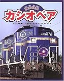 寝台特急カシオペア (のりものえほん)-