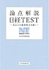 論点解説日経TEST―あなたの経済知力を磨く