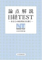 論点解説日経TEST―あなたの経済知力を磨く