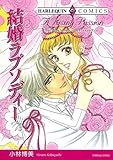 結婚ラプソディー (ハーレクインコミックス)