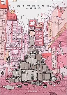 定本 物語消費論 (角川文庫)
