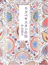 ウズベキスタンの桜