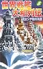 世界戦艦大和列伝〈上〉46センチ砲の系譜 (GINGA‐NOVELS)