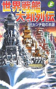 世界戦艦大和列伝〈上〉46センチ砲の系譜 (GINGA‐NOVELS)