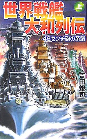 Cover image : 世界戦艦大和列伝〈上〉46センチ砲の系譜 (GINGA‐NOVELS)
