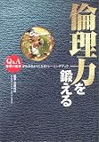 倫理力を鍛える―Q&A善悪の基準がわかるようになるトレーニングブック