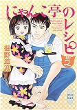 にゃんこ亭のレシピ (2) (X文庫ホワイトハート)