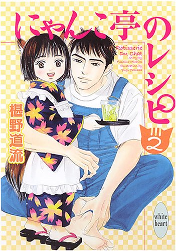 Cover image : にゃんこ亭のレシピ (2) (講談社X文庫 ホワイトハート)