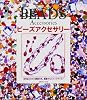 ビーズアクセサリー―全作品プロセス解説付き。基礎からステップアップ!