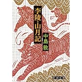李陵・山月記 (新潮文庫)