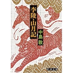 山月記