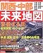 関西・中部未来地図―最新開発プロジェクトと鉄道・道路網・空港の大改造計画