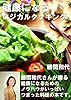 健康になるロジカルクッキング