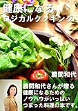 書評 健康になるロジカルクッキング by miol mor
