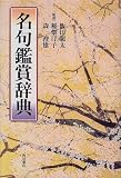 名句鑑賞辞典