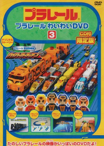 プラレールわいわいDVD3(限定版)